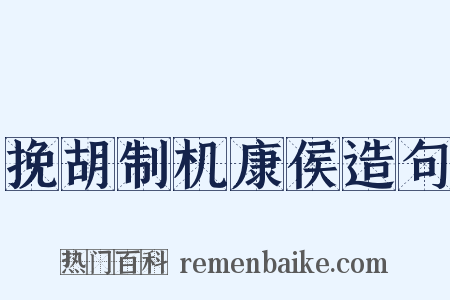 挽胡制机康侯造句是什么意思的图片
